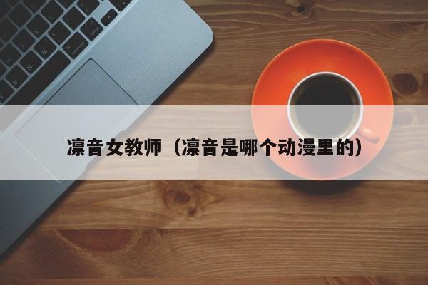 凛音女教师（凛音是哪个动漫里的）
