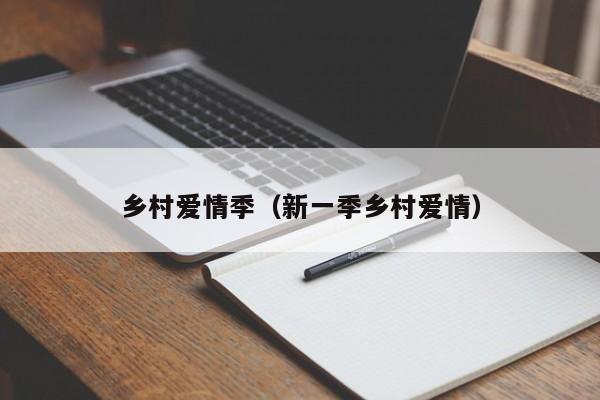 乡村爱情季（新一季乡村爱情）