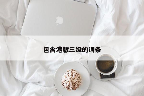 包含港版三级的词条