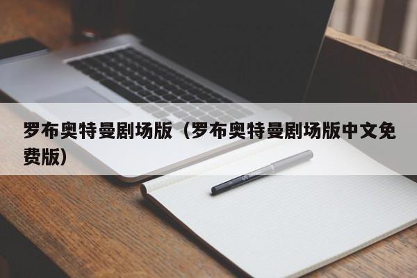 罗布奥特曼剧场版（罗布奥特曼剧场版中文免费版）