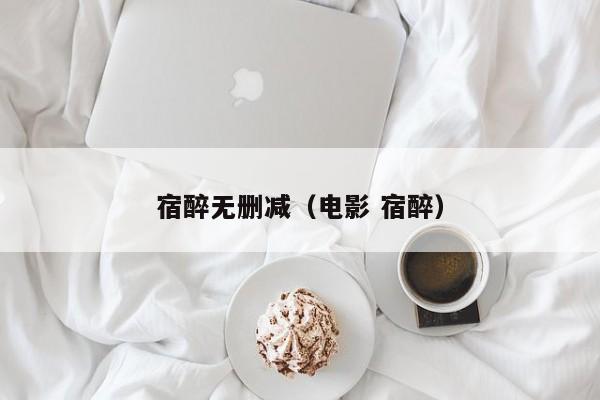 宿醉无删减（电影 宿醉）