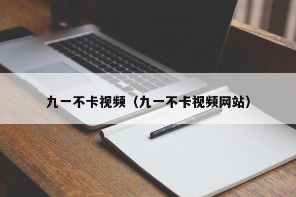 九一不卡视频（九一不卡视频网站）