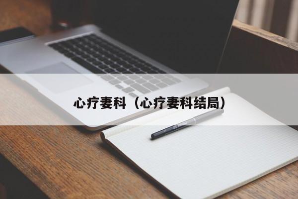 心疗妻科（心疗妻科结局）