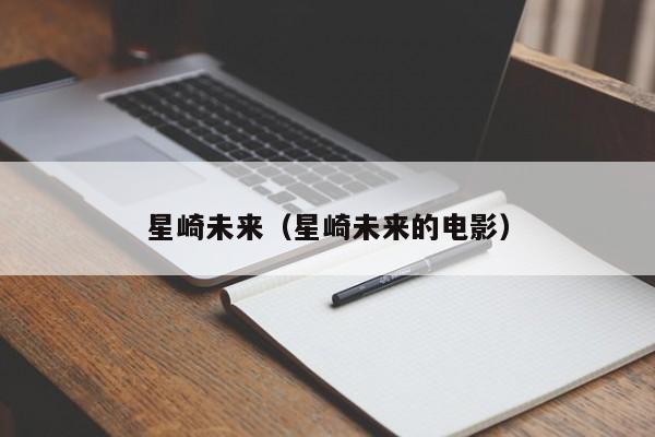 星崎未来（星崎未来的电影）