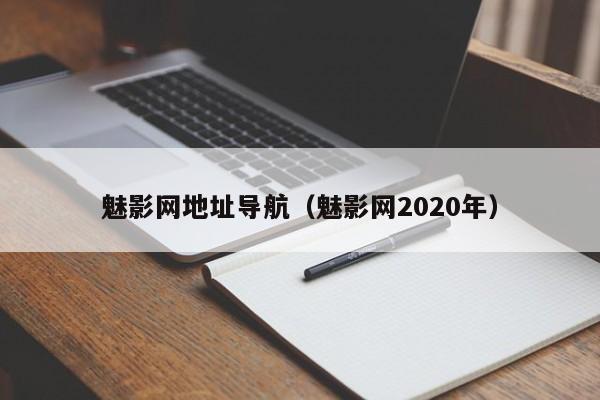 魅影网地址导航（魅影网2020年）