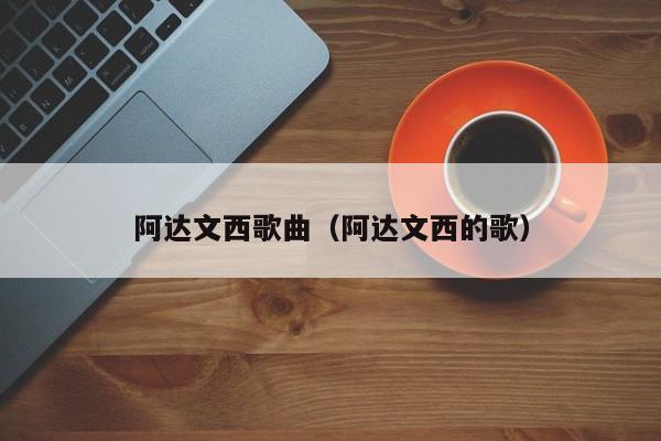 阿达文西歌曲（阿达文西的歌）
