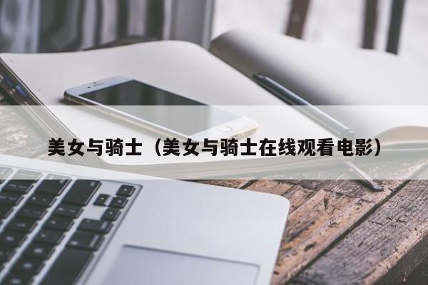 美女与骑士（美女与骑士在线观看电影）