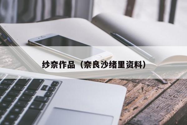纱奈作品（奈良沙绪里资料）