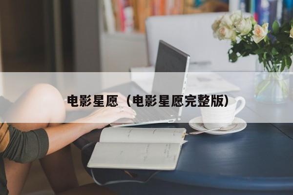 电影星愿（电影星愿完整版）