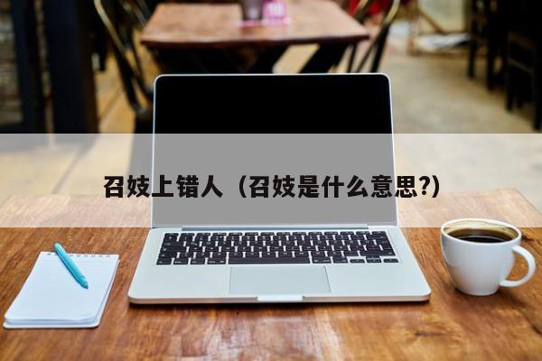 召妓上错人（召妓是什么意思?）