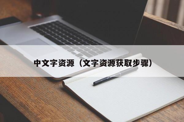 中文字资源（文字资源获取步骤）