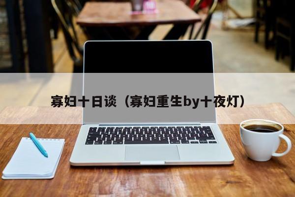 寡妇十日谈（寡妇重生by十夜灯）