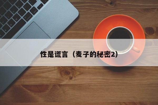 性是谎言（麦子的秘密2）